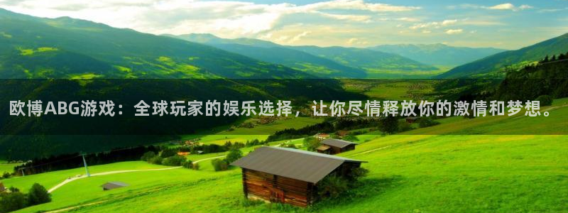 新航娱乐平台：欧博ABG游戏：全球玩家的娱乐选择，让你尽情释放你的激情和梦想。