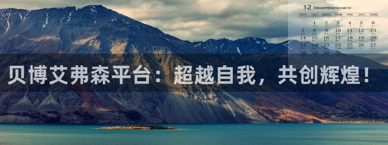 新航娱乐体育f开号：贝博艾弗森平台：超越自我，共创辉煌！