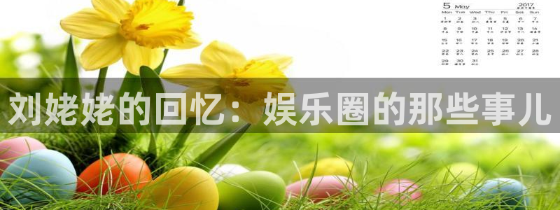 新航娱乐2注册：刘姥姥的回忆：娱乐圈的那些事儿