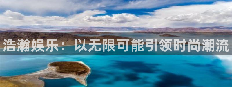 新航娱乐凯捷平台：浩瀚娱乐：以无限可能引领时尚潮流