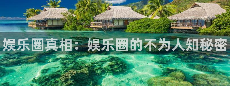 新航娱乐平台在线开户：娱乐圈真相：娱乐圈的不为人知秘密