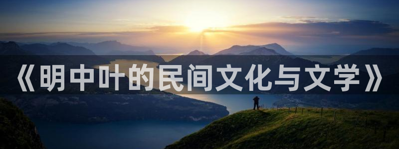 新航娱乐f凯捷注册：《明中叶的民间文化与文学》